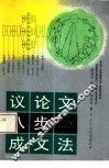 议论文八步成文法 封面