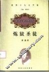 炼狱圣徒  陀思妥耶夫斯基传 封面