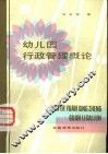 幼儿园行政管理概论 封面