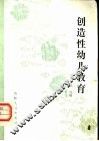 创造性幼儿教育 封面