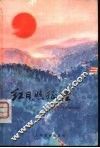 红日照征程  记江西共产主义劳动大学 封面