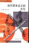 当代资本主义的文化 封面
