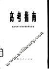 高考指南 封面