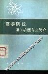高等院校理工农医专业简介 封面