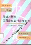 传统与转型：江西泰和农村宗族形态  一项社会人类学的研究 封面