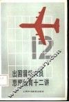 出国留学人员思想教育十二讲 封面