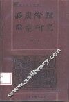 西周伦理形态研究 封面