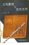 布局要领与定式选用 封面