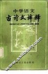 中学语文古诗文译释 封面