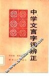 中学文言字词辨证 封面