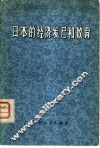 日本的经济发展和教育 封面