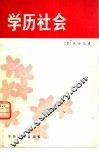 学历社会 封面