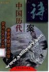 中国历代诗案 封面