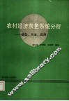 农村经济灰色系统分析  模型、方法、应用 封面