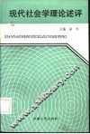 现代社会学理论述评 封面