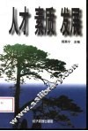 人才·素质·发展  安徽省工业企业职工素质案例分析 封面