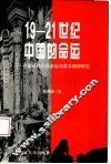 19-21世纪中国的命运  中国近现代社会运动基本规律研究 封面