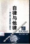 自律与他律  第3部门监督机制个案研究 封面