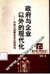 政府与企业以外的现代化  中西公益事业史比较研究 封面