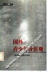 国外青少年价值观 封面