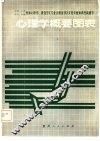 心理学概要图表 封面