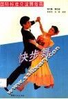 国际标准交谊舞指南  第4册  快步舞 封面