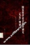 国家哲学社会科学研究“九五”规划 封面