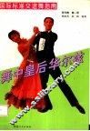 国际标准交谊舞指南  现代舞  第1册  华尔兹 封面