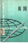 英国  大不列颠及北爱尔兰联合王国 封面