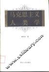马克思主义人类学 封面