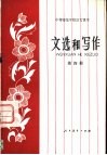 文选和写作  第4册 封面