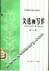 文选和写作  第2册 封面