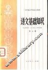 语文基础知识  第5册 封面
