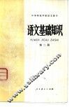 语文基础知识  第2册 封面