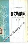 语文基础知识 封面