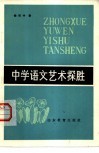 中学语文艺术探胜 封面
