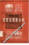 中学语文课本文言文语言分析  高中第2册 封面