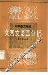 中学语文课本文言文语言分析  高中第6册 封面