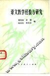语文教学经验与研究 封面