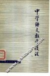中学语文教学漫谈 封面