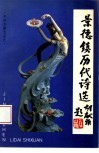 景德镇历代诗选 封面