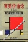 审美学通论 封面