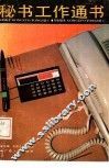 秘书工作通书 封面