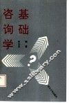 咨询学基础 封面