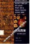 佛光西渐  藏传佛教大趋势 封面