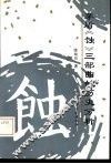 茅盾《蚀》三部曲的历史分析 封面