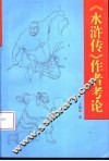 《水浒传》作者考论 封面