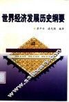 世界经济发展历史纲要 封面