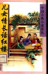 儿女情长话红楼 封面