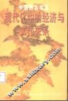 中国西北地区现代化中的经济与文化关系 封面